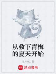 开局预知青梅惨死，我逆转未来