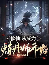 从炼体开始杀穿修仙界