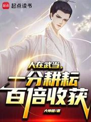 人在武当，一分耕耘百倍收获