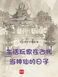 生活玩家在古代当神仙的日子