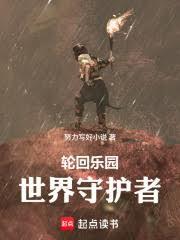 轮回乐园：世界守护者