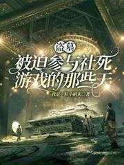 盗墓：被迫参与社死游戏的那些天