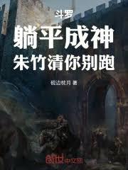 斗罗：躺平成神，朱竹清你別跑！