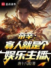 帝辛：寡人就是个娱乐主播