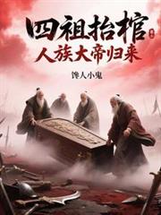 四祖抬棺：人族大帝归来