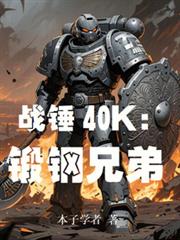 战锤40k：锻钢兄弟