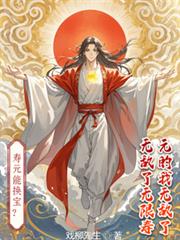 寿元能换宝？无限寿元的我无敌了