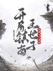 开局镇南王世子，签到大雪龙骑