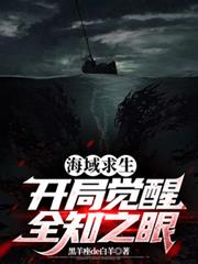 海域求生：开局觉醒全知之眼