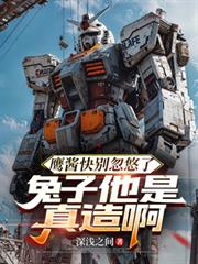 鹰酱快別忽悠了，兔子他是真造啊