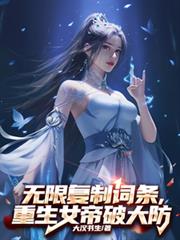 无限复制词条，重生女帝破大防