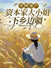 夺回家产，资本家大小姐下乡边疆