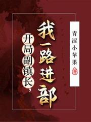 重生官场：让你进步，没让你进部