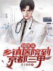 国医：从乡镇医院到京都三甲