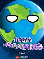 吞噬星空：我成了地球意志