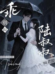 乖，別叫陆叔叔，叫老公