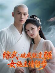 综武：破戒就变强，女施主请留步