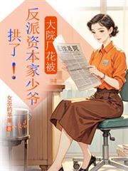 大院厂花被反派资本家少爷拱了！