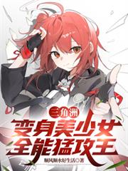 三角洲：变身美少女，全能猛攻王