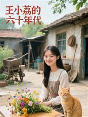 王小荔的六十年代