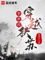 李世民穿越扶苏