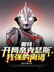 奥特：开局奈克瑟斯，我强的离谱