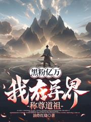 黑粉亿万，我在异界称尊道祖