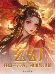 洪荒：改命从截胡帝俊新婚夜开始