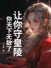 刚睁眼，高冷校花哭唧唧