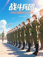 战斗兵团：开局打造超级女兵军团