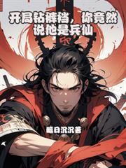 开局钻裤襠，你竟然说他是兵仙