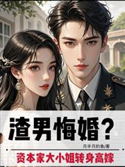 渣男悔婚？资本家大小姐转身高嫁