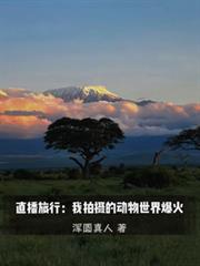 直播旅行：我拍摄的动物世界爆火