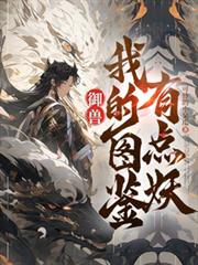 御兽：我的图鑑有点妖