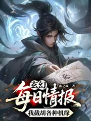 玄幻：每日情报，我截胡各种机缘