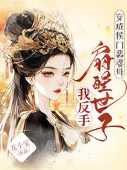 穿成侯门恶婆母，我反手扇醒世子