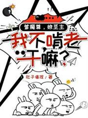 爹魔尊，娘圣主，我不啃老乾嘛？