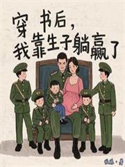 穿书后，我靠生子躺贏了