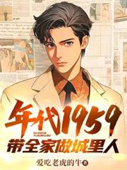 年代1959带全家做城里人