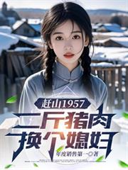 赶山1957：二斤猪肉换个媳妇