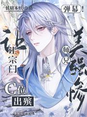 弹幕！美强惨师兄让宗门C位出殯