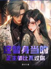 这替身当的，正主都比不过你
