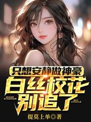 只想安静做神豪，白丝校花別追了