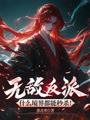 无敌反派，什么境界都能秒杀！