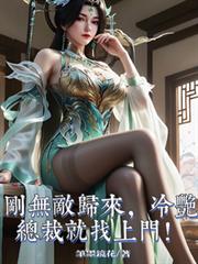 刚无敌归来，冷艳总裁就找上门！