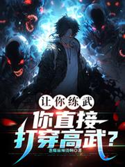 让你练武，你直接打穿高武？