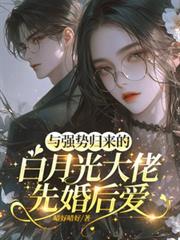 与强势归来的白月光大佬先婚后爱