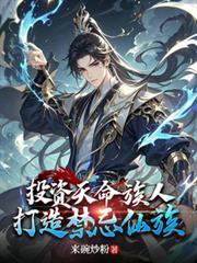 投资天命族人，打造禁忌仙族