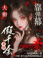 大胆！假千金末世靠弹幕嘎嘎乱杀