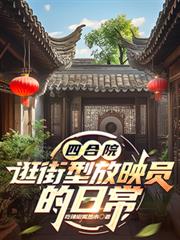 四合院逛街型放映员的日常